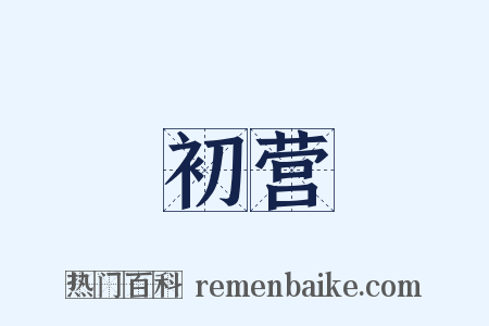 初营是什么意思的图片